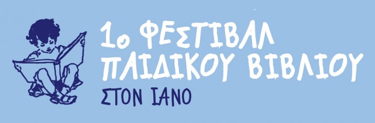 1o_festival_paidikou_vivliou_ston_iano