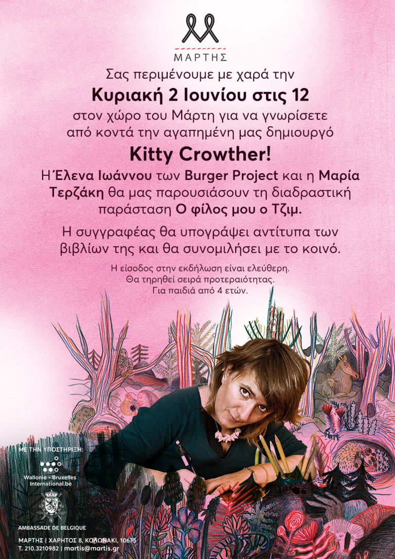 Kitty Crowther _ Πρόσκληση στον Μάρτη στο Κολωνάκι 02.06.19