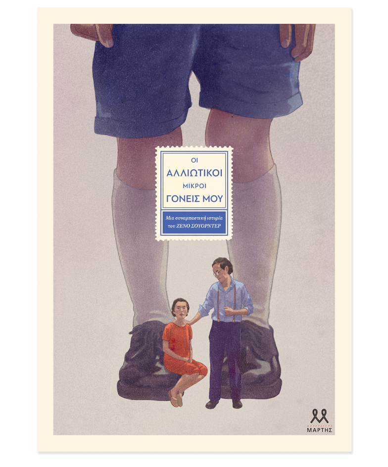 alliwtikoi-goneis-books