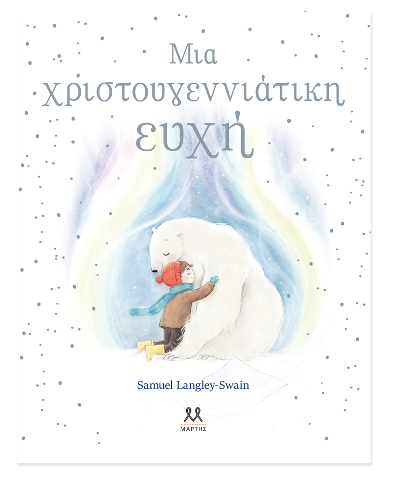 xristougenniatiki-euxi