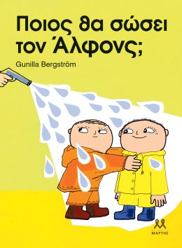 Ποιος θα σώσει τον Άλφονς;