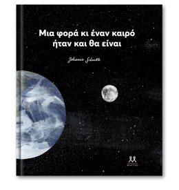 Μια φορά κι έναν καιρό ήταν και θα είναι