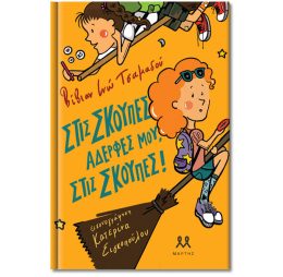 Στις σκούπες, αδερφές μου, στις σκούπες!