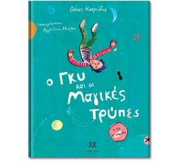 Ο Γκυ και οι μαγικές τρύπες