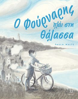 Ο φούρναρης πλάι στη θάλασσα