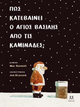 Πώς κατεβαίνει ο Άγιος Βασίλης απο τις καμινάδες;