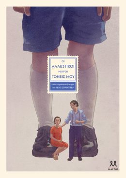 Οι αλλιώτικοι μικροί γονείς μου