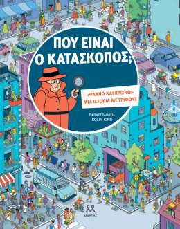 Που είναι ο κατάσκοπος;
