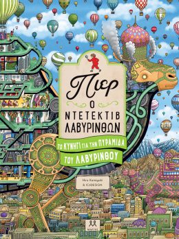 Πιερ ο ντετέκτιβ λαβύρινθων: Το κυνήγι για την πυραμίδα του λαβύρινθου