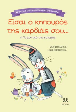 Είσαι ο κηπουρός της καρδιάς σου – τα μυστικά της καλοπροαίρετης επικοινωνίας