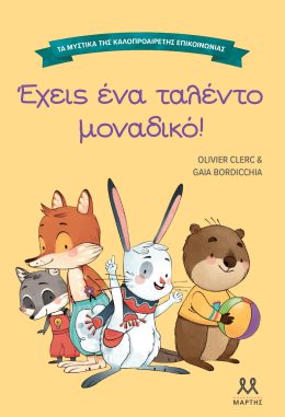 Έχεις ένα ταλέντο μοναδικό: Τα μυστικά της καλοπροαίρετης επικοινωνίας