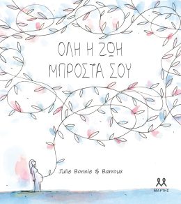 Όλη η ζωή μπροστά σου