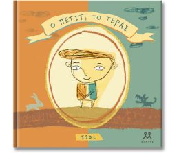 Ο Πετίτ, το τέρας