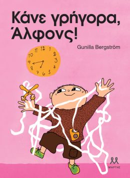 Κάνε γρήγορα, Άλφονς!