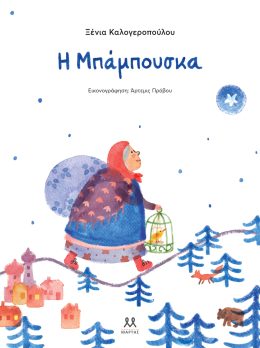 Η μπάμπουσκα