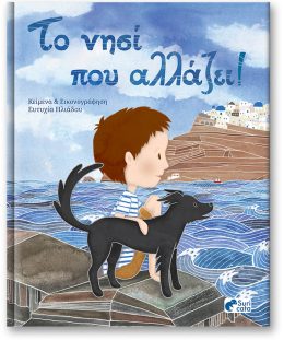 Το νησί που αλλάζει