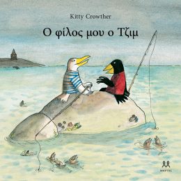 Ο φίλος μου ο Τζιμ