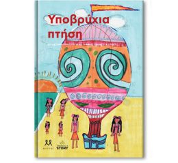 Υποβρύχια πτήση