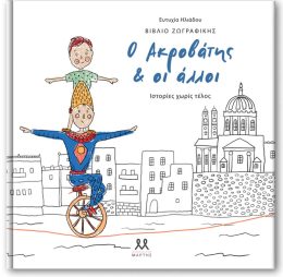 Ο ακροβάτης & οι άλλοι | στορίες χωρίς τέλος