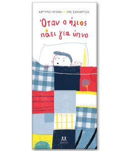 Όταν ο ήλιος πάει για ύπνο