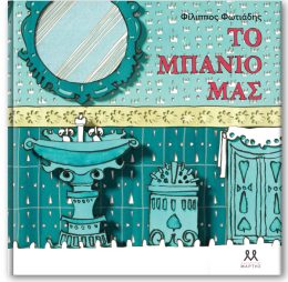 Το μπάνιο μας