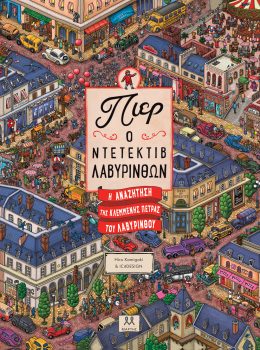 Πιερ ο ντετέκτιβ λαβύρινθων: η αναζήτηση της κλεμμένης πέτρας του λαβύρινθου