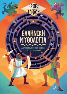 Ήρωες των γρίφων: Ελληνική μυθολογία
