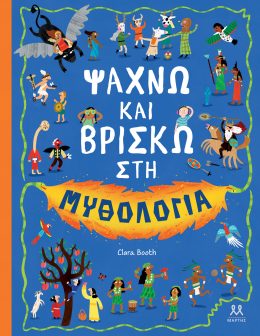 Ψάχνω και βρίσκω στη μυθολογία