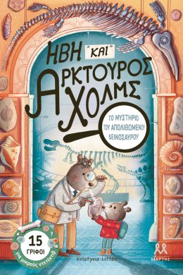 Ήβη και Αρκτούρος Χολμς: Το μυστήριο του απολιθωμένου δεινόσαυρου