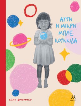 Αυτή η μικρή μπλε κουκκίδα