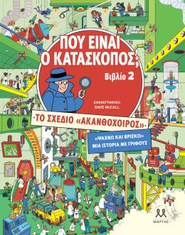 Που είναι ο κατάσκοπος 2; Το σχέδιο "Ακανθόχοιρος"