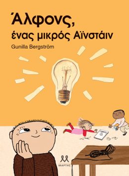 Άλφονς, ένας μικρός Αϊνστάιν