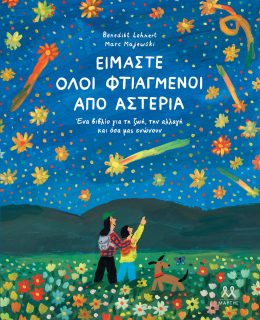 Είμαστε όλοι φτιαγμένοι απο αστέρια
